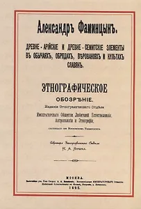 Древне-арийские и древне-семитские элементы в обычаях, обрядах, верованиях и культах славян. Этнографическое обозрение