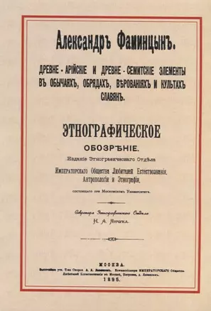 Древне-арийские и древне-семитские элементы в обычаях, обрядах, верованиях и культах славян. Этнографическое обозрение — 2644929 — 1