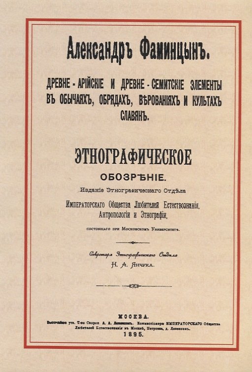 Книга Древне-арийские и древне-семитские элементы в обычаях, обрядах, верованиях и культах славян. Этнографическое обозрение () — 1