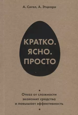 Кратко. Ясно. Просто — 2664404 — 1