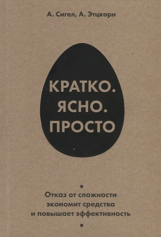 Книга Кратко. Ясно. Просто (Алексис Сигел) — 1