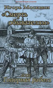 "Смерть обывателям", или Топорная работа