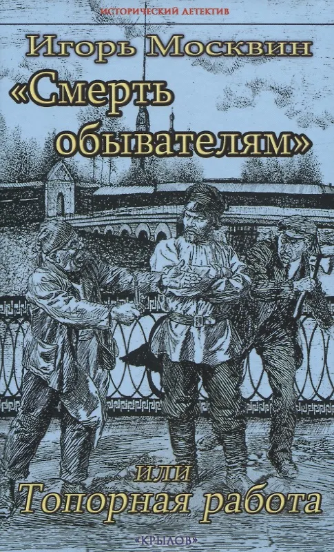 Книга "Смерть обывателям", или Топорная работа (Игорь Москвин) — 1