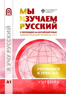 Мы изучаем русский. Элементарный уровень (А1): учебник по русскому языку как иностранному с переводом на китайский язык