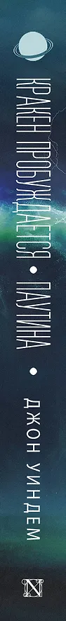 Книга Кракен пробуждается. Паутина. Фантастические романы (Джон Уиндем) — 3