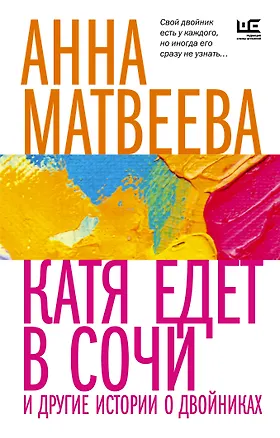 Книга Катя едет в Сочи. И другие истории о двойниках (Анна Матвеева)