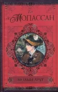 Книга Милый друг. Жизнь. Романы. Новеллы (Ги де Мопассан)