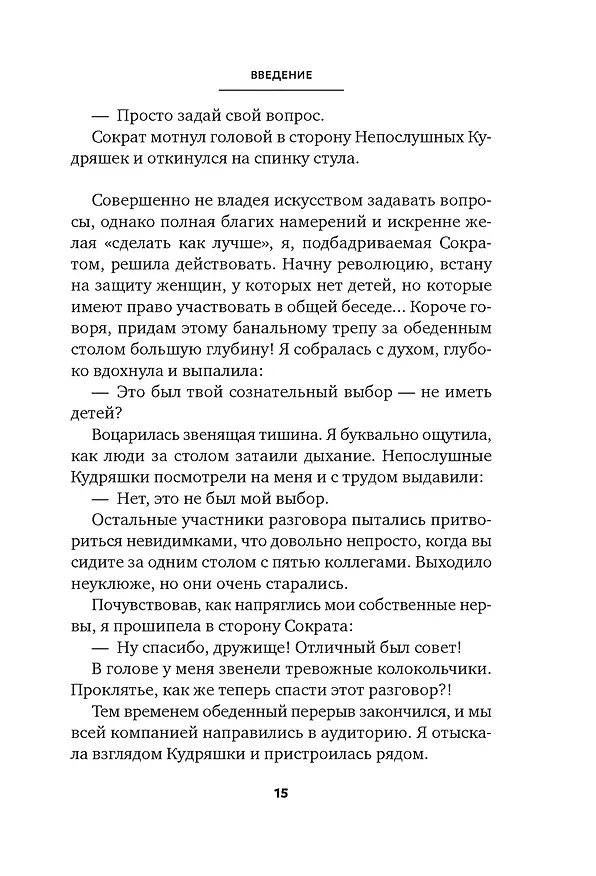 Книга Сократ в кроссовках: искусство задавать хорошие вопросы (Элке Висс) — 17