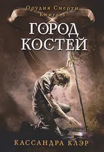 Город костей