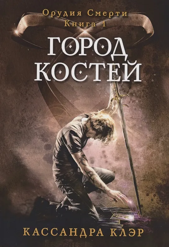 Книга Город костей (Кассандра Клэр) — 1