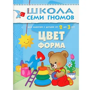 Цвет, форма.. Для занятий с детьми от 2 до 3 лет