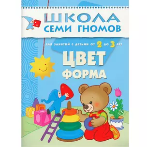 Цвет, форма.. Для занятий с детьми от 2 до 3 лет — 2014272 — 1