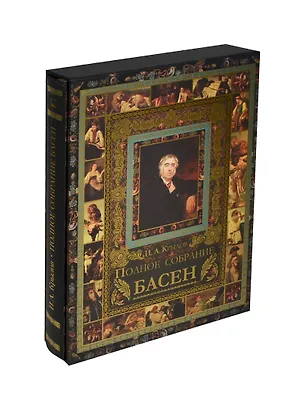 Книга Полное собрание басен (короб) (Иван Крылов)