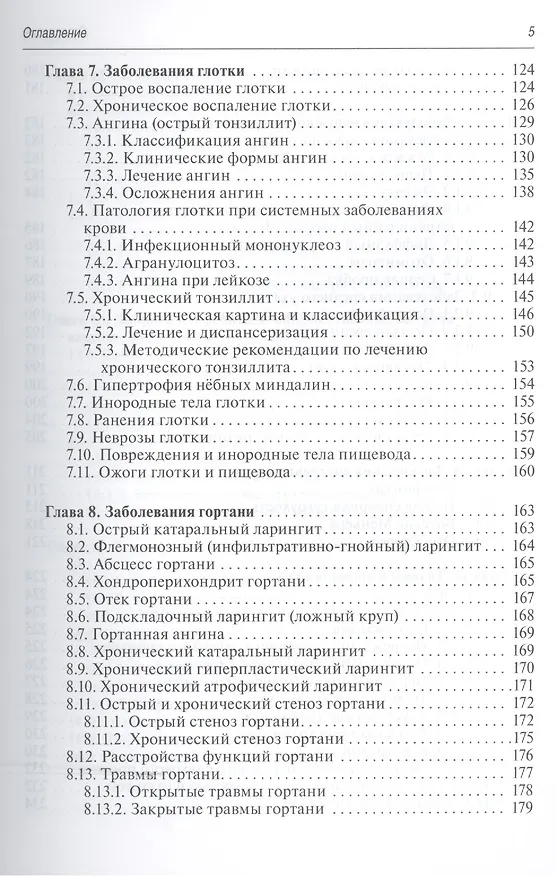 Книга Краткий курс оториноларингологии. (Владимир Пальчун) — 4