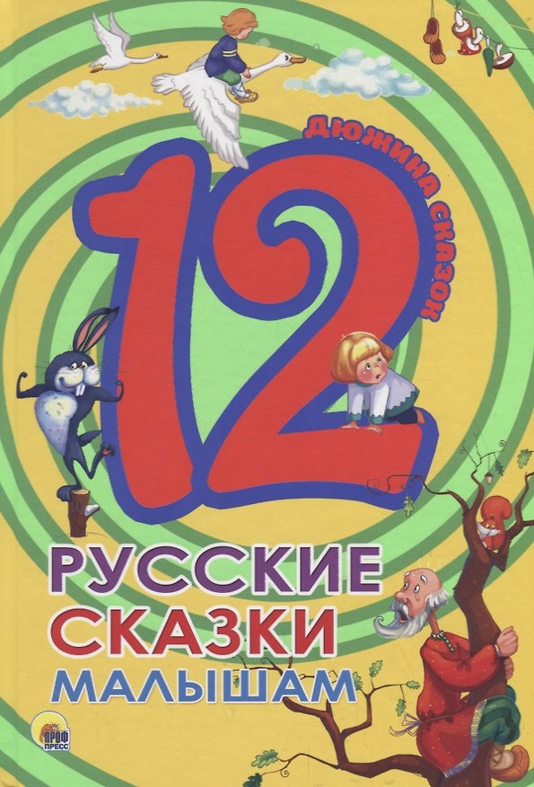 Книга ДЮЖИНА. РУССКИЕ СКАЗКИ МАЛЫШАМ (7БЦ) () — 1