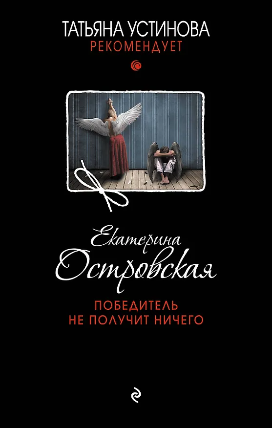 Книга Победитель не получит ничего (Екатерина Островская) — 1