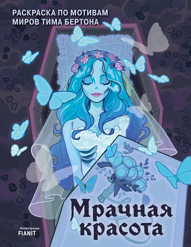 Книга Мрачная красота. Раскраска по мотивам миров Тима Бертона () — 1
