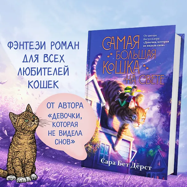 Книга Самая большая кошка на свете (Сара Бет Дёрст) — 7