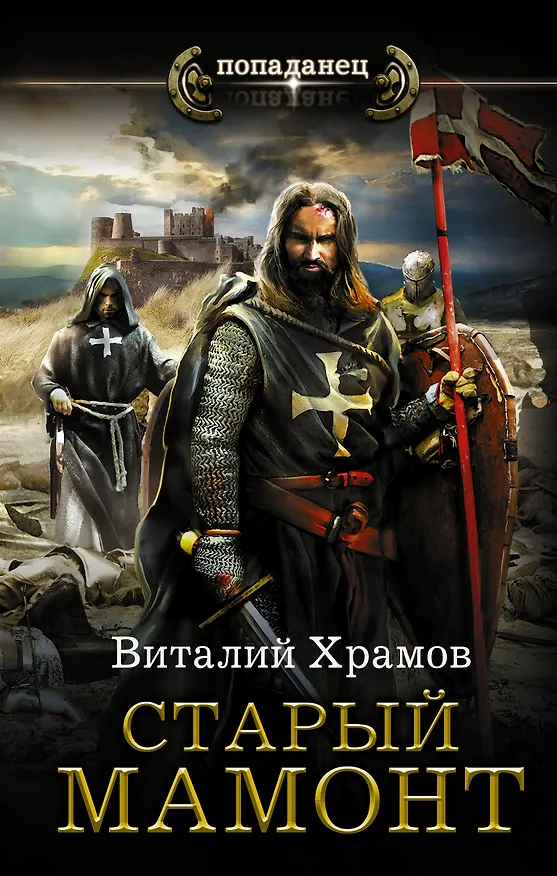 Книга Старый мамонт (Виталий Храмов) — 1