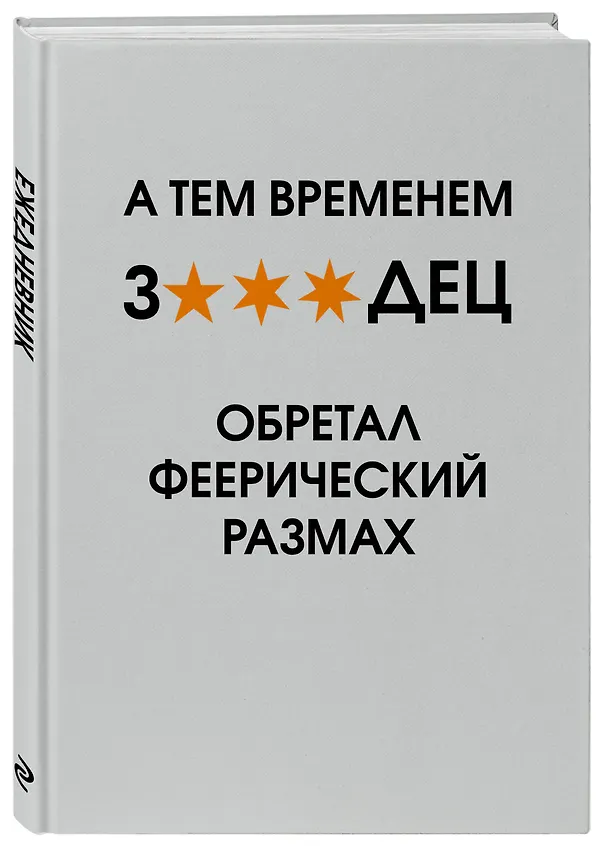 Ежедневник недатированный «А тем временем звездец обретал феерический размах» А5, 72 листа, Эксмо 3120554 — 2