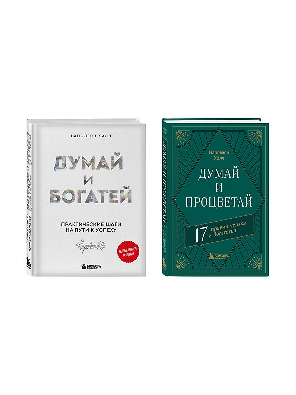 Книга Комплект. Думай и богатей + Думай и процветай (ИК) () — 1