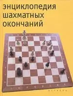 Энциклопедия шахматных окончаний — 2022743 — 1