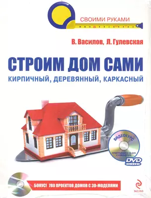 Строим дом сами. / (+CD) — 2240715 — 1