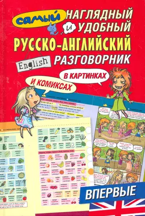 Самый наглядный и удобный русско-английский разговорник / в картинках и комиксах — 2279764 — 1