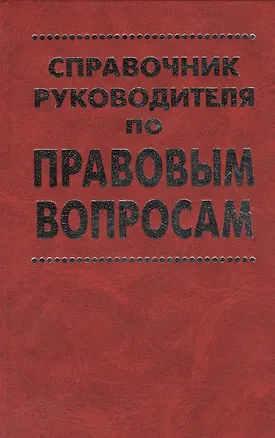 Книга Справочник руководителя по правовым вопросам ()