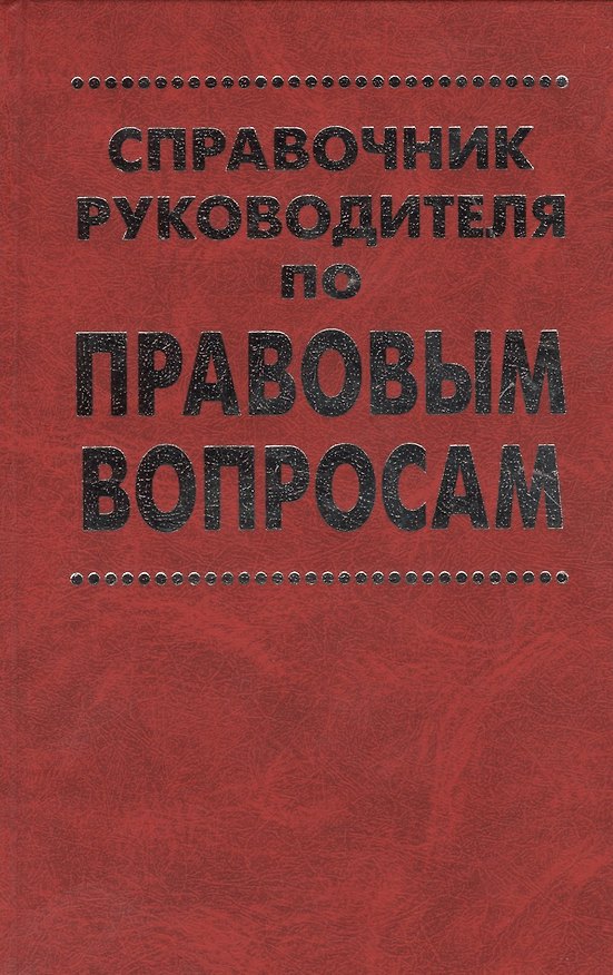 Книга Справочник руководителя по правовым вопросам () — 1