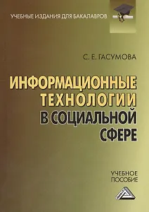 Информационные технологии в социальной сфере: Учебное пособие для бакалавров, 4-е изд.,перераб. и до