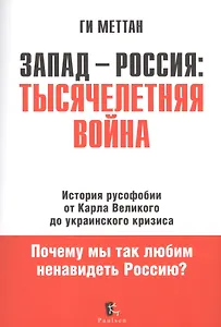 Запад - Россия: Тысячелетняя война. История русофобии от Карла Великого до украинского кризиса