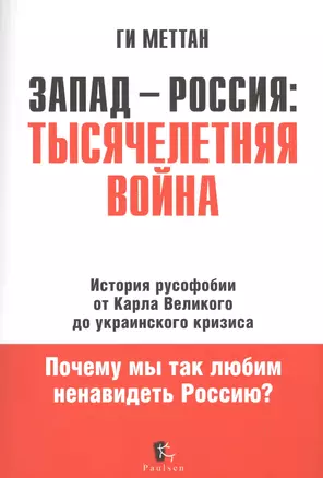 Запад - Россия: Тысячелетняя война. История русофобии от Карла Великого до украинского кризиса — 2522713 — 1