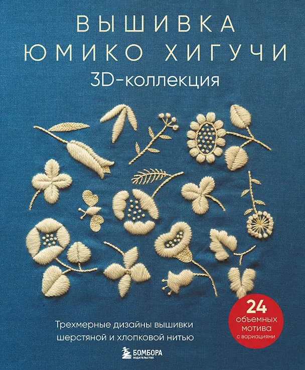 Книга Вышивка Юмико Хигучи. 3D-коллекция: трехмерные дизайны вышивки шерстяной и хлопковой нитью (Юмико Хигучи) — 1