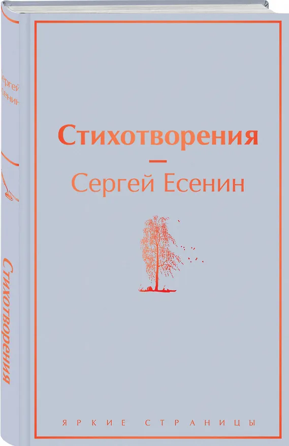 Книга Стихотворения (Сергей Есенин) — 5