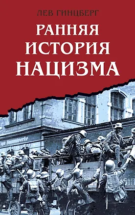 Книга Ранняя история нацизма (Лев Гинцберг)