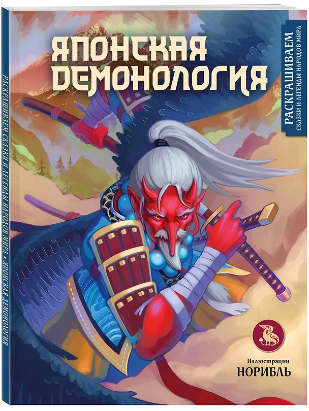 Книга Японская демонология. Раскрашиваем сказки и легенды народов мира (Андреас Кестенбергер) — 4