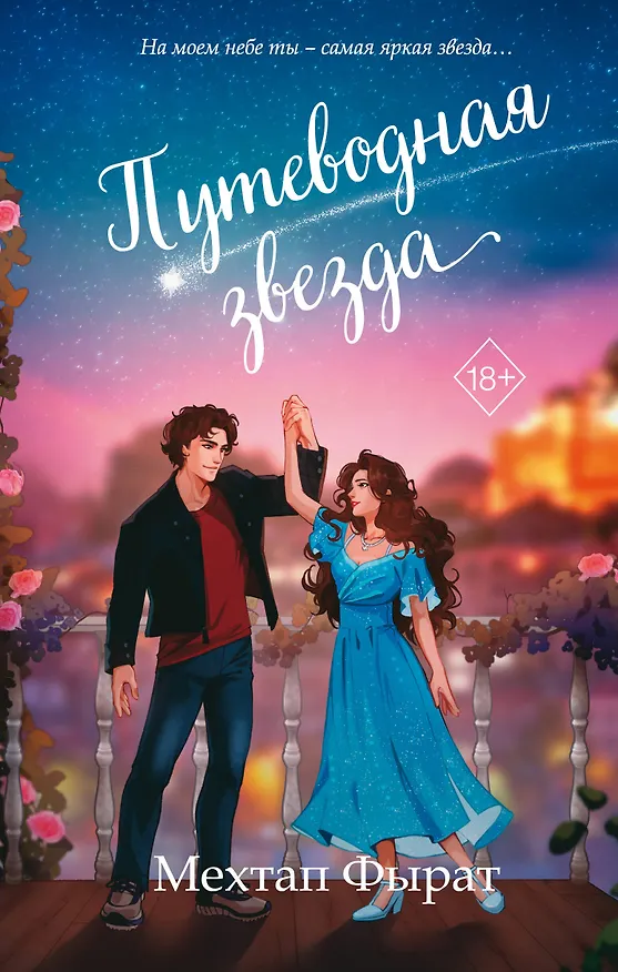 Книга Путеводная звезда (#3) (Мехтап Фырат) — 1