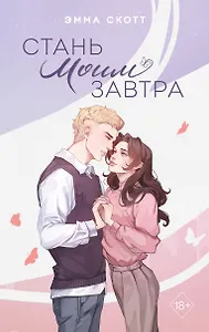 Стань моим завтра (подарочное оформление)