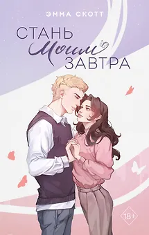 Стань моим завтра (подарочное оформление)