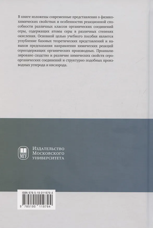 Книга Химия сероорганических соединений: учебное пособие (Роман Антипин, Николай Зык, Елена Белоглазкина) — 2