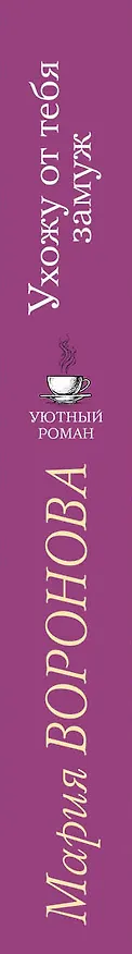 Книга Ухожу от тебя замуж (Мария Воронова) — 3