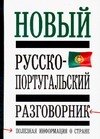 

Новый русско-португальский разговорник: Полная информация о стране