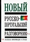 Новый русско-португальский разговорник: Полная информация о стране