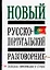 Новый русско-португальский разговорник: Полная информация о стране — 2071907 — 1
