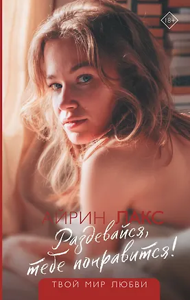 Книга Раздевайся, тебе понравится! (Айрин Лакс)