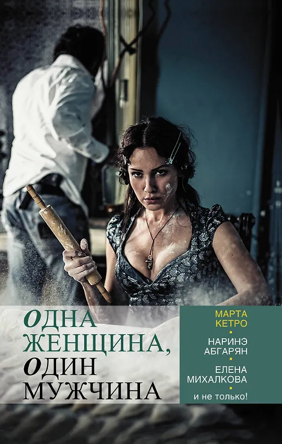 Книга Одна женщина, один мужчина: сборник рассказов (Марта Кетро) — 1