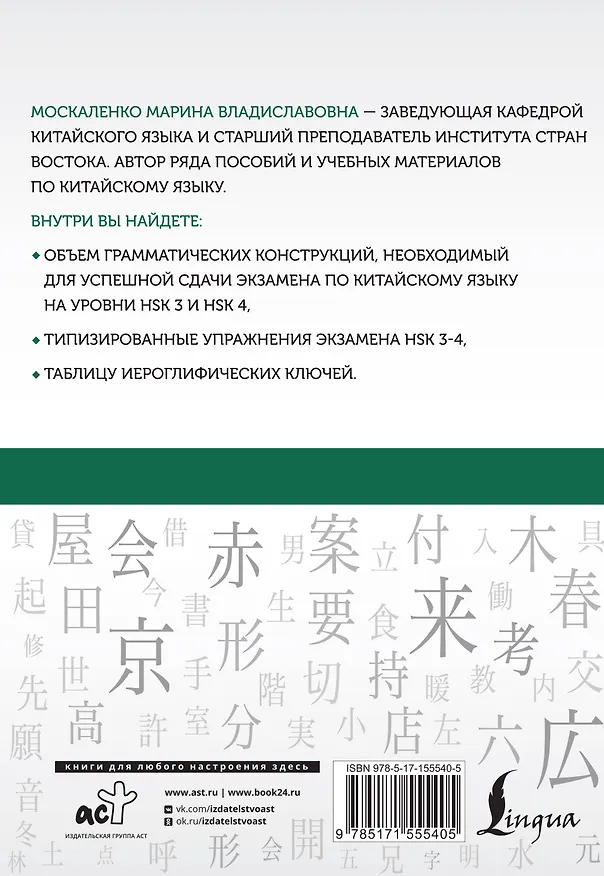 Книга Китайский язык. Грамматика для продолжающих. Уровни HSK 3-4 (Марина Москаленко) — 2