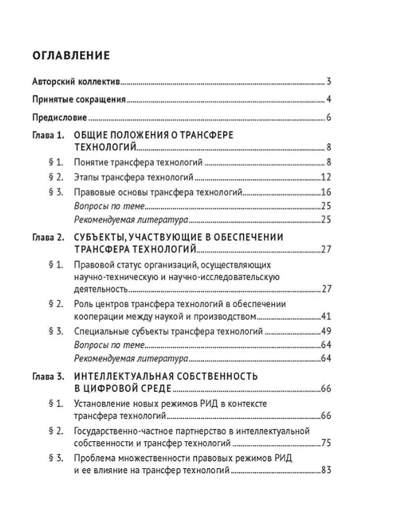 Книга Правовые основы обеспечения трансфера технологий. Учебник (Бениамин Шахназаров, Людмила Новоселова, Надежда Шебанова) — 3