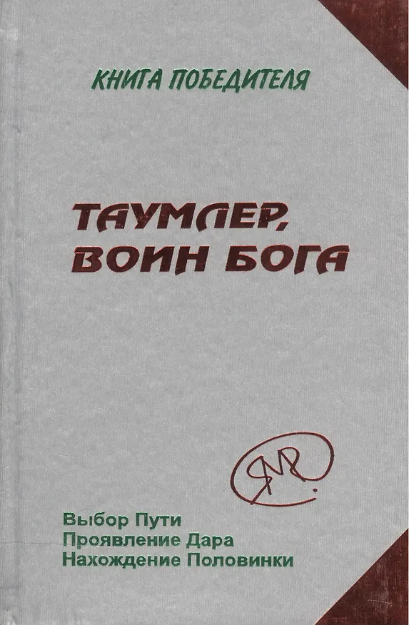 Книга Таумлер, Воин Бога () — 1